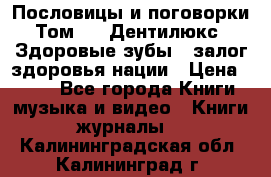 Пословицы и поговорки. Том 6  «Дентилюкс». Здоровые зубы — залог здоровья нации › Цена ­ 310 - Все города Книги, музыка и видео » Книги, журналы   . Калининградская обл.,Калининград г.